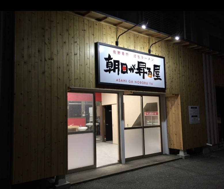 夜型ラーメン店、改装リフォーム 夜型ラーメン店、改装リフォーム