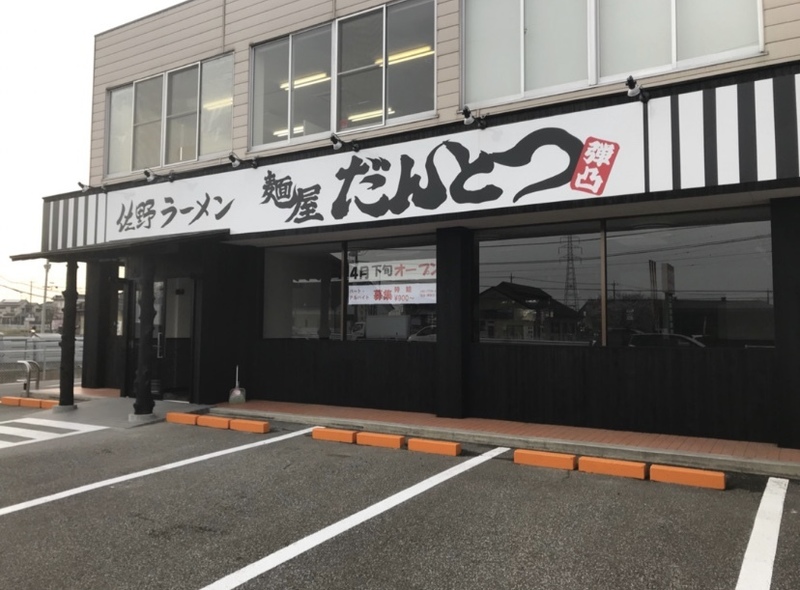 ラーメン店改装 ラーメン店改装